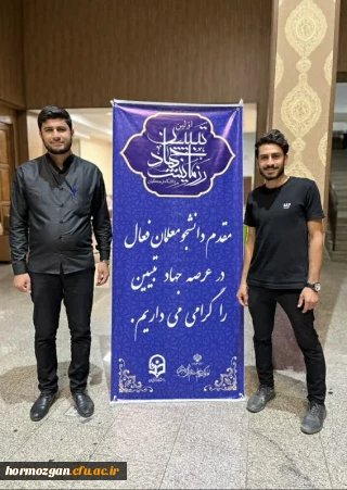  افتخارآفرینی دانشجو معلمان دانشگاه فرهنگیان هرمزگان در اولین رویداد جهاد تبیین سراسر کشور 