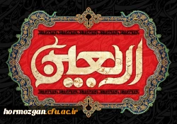   آخرین مهلت ثبت نام در دانشگاه اربعین تا 28مرداد.  2