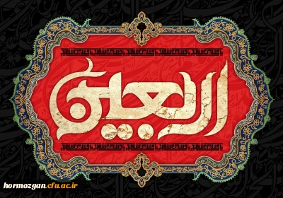   آخرین مهلت ثبت نام در دانشگاه اربعین تا 28مرداد. 