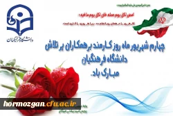 چهارم شهریور روز کارمند مبارک باد