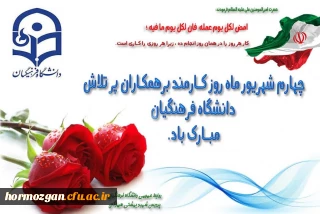 چهارم شهریور ماه روز کارمند برهمکاران پرتلاش دانشگاه فرهنگیان مبارک باد.