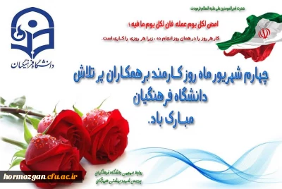 چهارم شهریور ماه روز کارمند برهمکاران پرتلاش دانشگاه فرهنگیان مبارک باد.