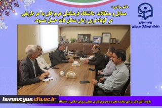 بازدید آقای دکتر مرادی نماینده محترم مردم هرمزگان در مجلس شورای اسلامی از دانشگاه فرهنگیان هرمزگان  و دیدار با ریاست دانشگاه