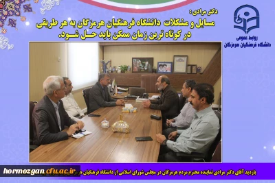 بازدید آقای دکتر مرادی نماینده محترم مردم هرمزگان در مجلس شورای اسلامی از دانشگاه فرهنگیان هرمزگان  و دیدار با ریاست دانشگاه