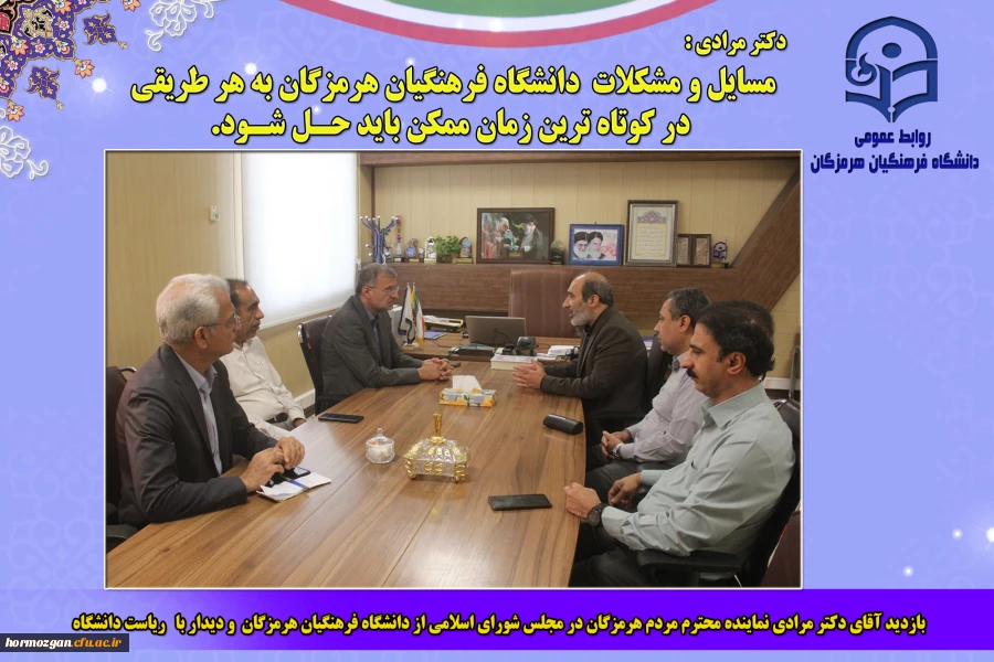 بازدید آقای دکتر مرادی نماینده محترم مردم هرمزگان در مجلس شورای اسلامی از دانشگاه فرهنگیان هرمزگان  و دیدار با ریاست دانشگاه 2
