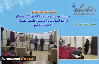 بازدید دکتر بهرامشاهی از روند امتحانات ترم تابستان دانشجو معلمان دانشگاه فرهنگیان هرمزگان