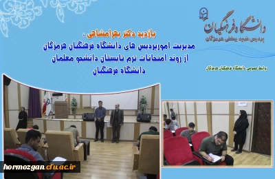 بازدید دکتر بهرامشاهی از روند امتحانات ترم تابستان دانشجو معلمان دانشگاه فرهنگیان هرمزگان