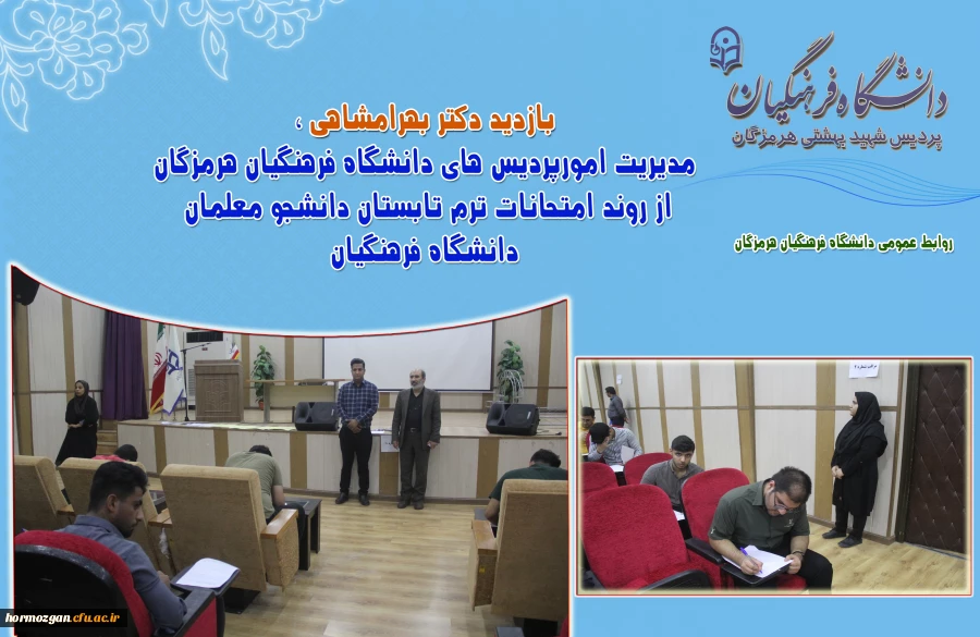 بازدید دکتر بهرامشاهی از روند امتحانات پایان ترم