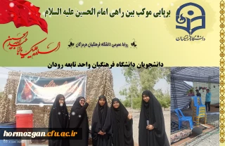 
 


برپایی موکب بین راهی امام الحسین علیه السلام

دانشجویان دانشگاه فرهنگیان واحد تابعه رودان
