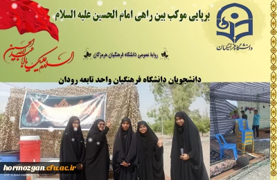 
 


برپایی موکب بین راهی امام الحسین علیه السلام

دانشجویان دانشگاه فرهنگیان واحد تابعه رودان
