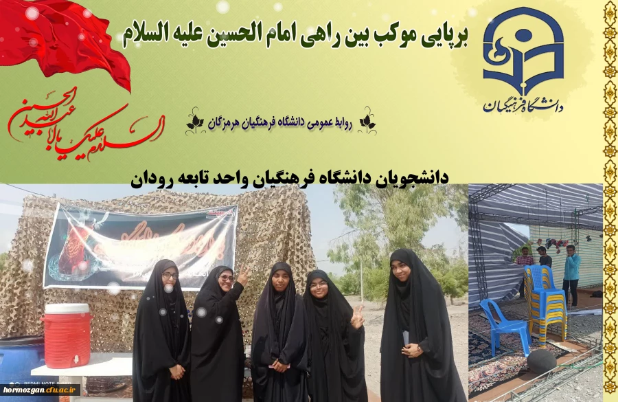 
 


برپایی موکب بین راهی امام الحسین علیه السلام

دانشجویان دانشگاه فرهنگیان واحد تابعه رودان
 2