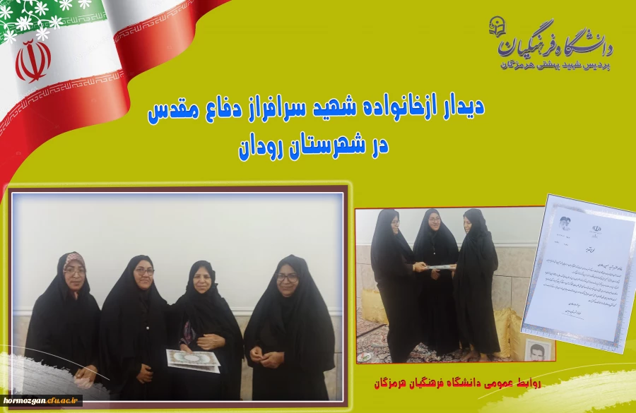 دیدار ازخانواده شهید سرافراز دفاع مقدس شهرستان رودان 2