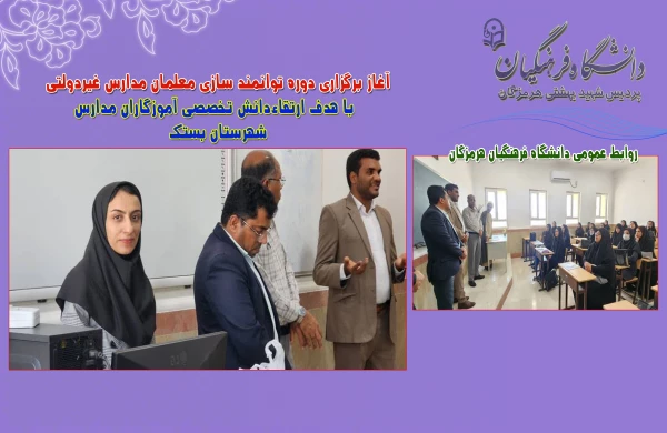 آغاز برگزاری دوره توانمند سازی معلمان مدارس غیردولتی با هدف ارتقاءدانش تخصصی آموزگاران مدارس  2