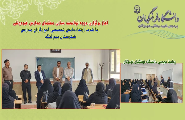 آغاز برگزاری دوره توانمند سازی معلمان مدارس غیردولتی با هدف ارتقاءدانش تخصصی آموزگاران مدارس  3