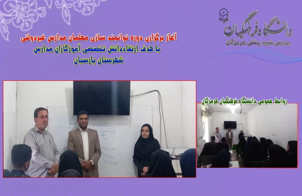 آغاز برگزاری دوره توانمند سازی معلمان مدارس غیردولتی با هدف ارتقاءدانش تخصصی آموزگاران مدارس  4