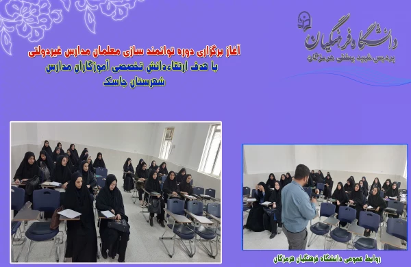 آغاز برگزاری دوره توانمند سازی معلمان مدارس غیردولتی با هدف ارتقاءدانش تخصصی آموزگاران مدارس  5