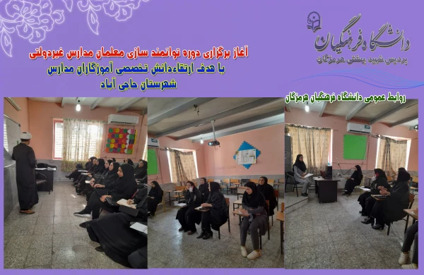 آغاز برگزاری دوره توانمند سازی معلمان مدارس غیردولتی با هدف ارتقاءدانش تخصصی آموزگاران مدارس  6
