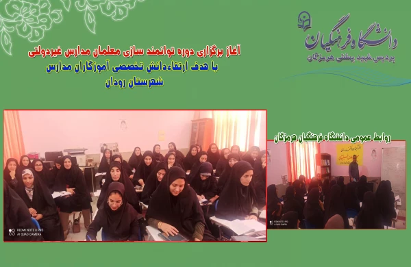 آغاز برگزاری دوره توانمند سازی معلمان مدارس غیردولتی با هدف ارتقاءدانش تخصصی آموزگاران مدارس  7