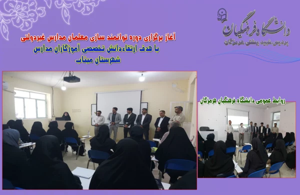 آغاز برگزاری دوره توانمند سازی معلمان مدارس غیردولتی با هدف ارتقاءدانش تخصصی آموزگاران مدارس  8