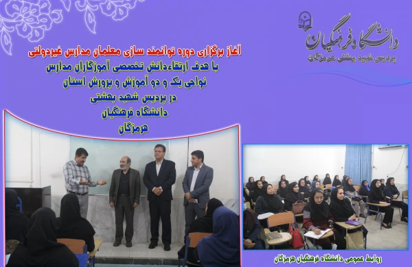 آغاز برگزاری دوره توانمند سازی معلمان مدارس غیردولتی با هدف ارتقاءدانش تخصصی آموزگاران مدارس  9