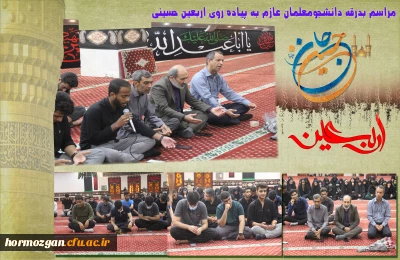  پیاده روی اربعین حسینی

مراسم بدرقه کاروان پیاده روی اربعین حسینی  دانشجو معلمان دانشگاه فرهنگیان استان هرمزگان