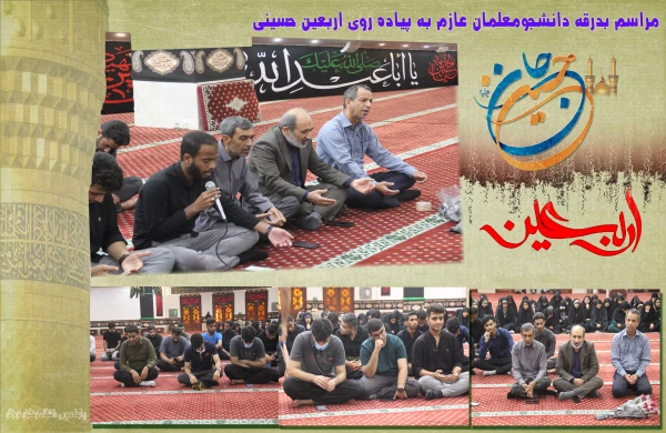 مراسم بدرقه دانشجومعلمان عازم به پیاده روی اربعین حسینی