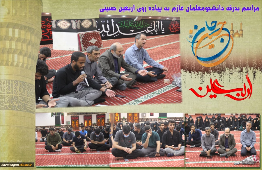 مراسم بدرقه دانشجومعلمان عازم به پیاده روی اربعین حسینی