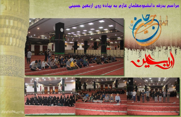 مراسم بدرقه دانشجومعلمان عازم به پیاده روی اربعین حسینی2