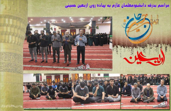 مراسم بدرقه دانشجومعلمان عازم به پیاده روی اربعین حسینی3