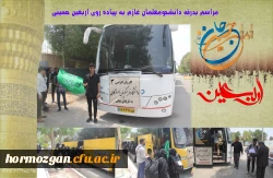 مراسم بدرقه دانشجومعلمان عازم به پیاده روی اربعین حسینی4