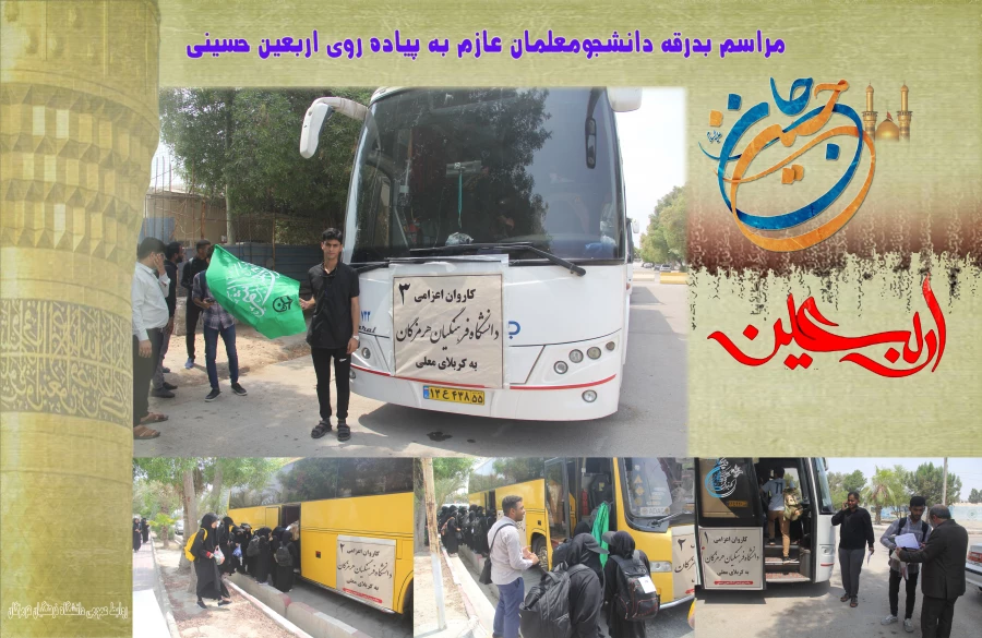 مراسم بدرقه دانشجومعلمان عازم به پیاده روی اربعین حسینی4