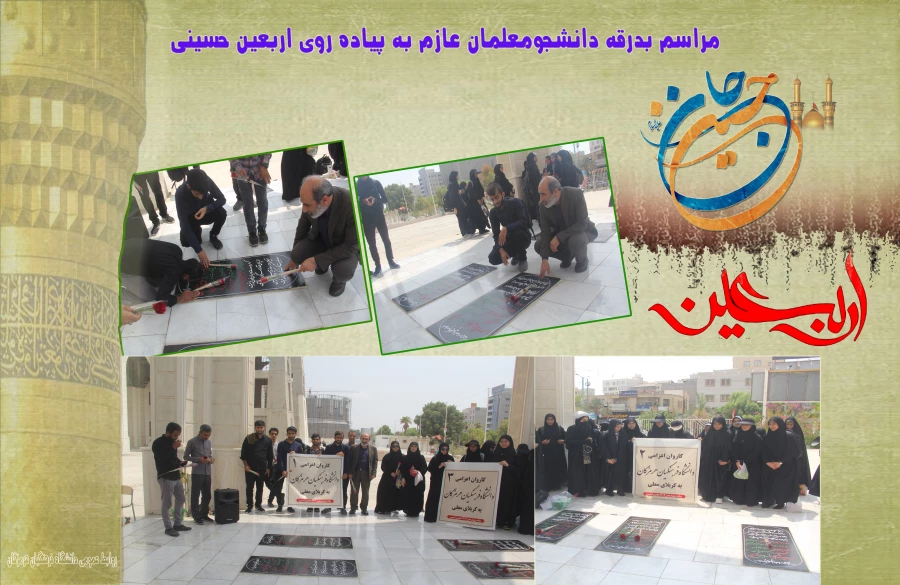 مراسم بدرقه دانشجومعلمان عازم به پیاده روی اربعین حسینی5