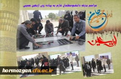 مراسم بدرقه دانشجومعلمان عازم به پیاده روی اربعین حسینی6