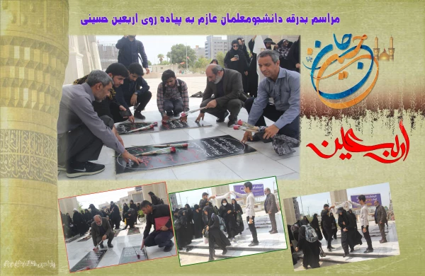 مراسم بدرقه دانشجومعلمان عازم به پیاده روی اربعین حسینی6