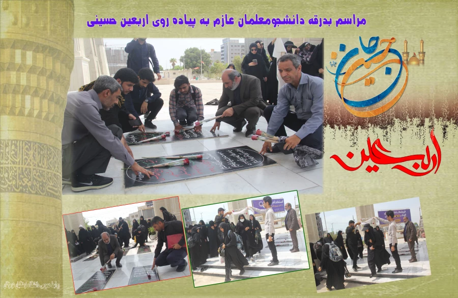 مراسم بدرقه دانشجومعلمان عازم به پیاده روی اربعین حسینی6