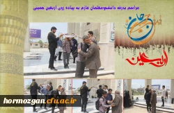 مراسم بدرقه دانشجومعلمان عازم به پیاده روی اربعین حسینی7