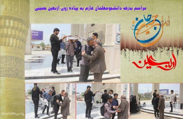 مراسم بدرقه دانشجومعلمان عازم به پیاده روی اربعین حسینی7