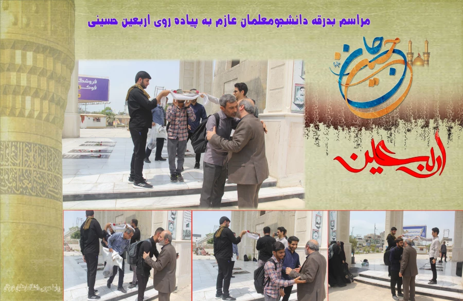 مراسم بدرقه دانشجومعلمان عازم به پیاده روی اربعین حسینی7