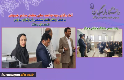 اجرای دوره توانمند سازی معلمان مدارس غیردولتی با هدف ارتقاءدانش تخصصی و شایستگی های حرفه ای مدارس استان 