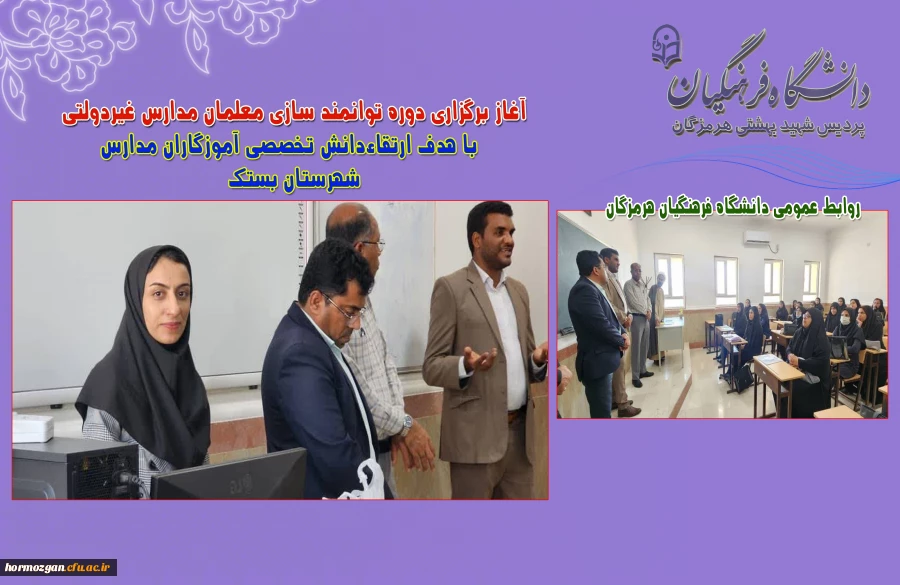 آغاز برگزاری دوره توانمند سازی معلمان مدارس غیردولتی با هدف ارتقاءدانش تخصصی آموزگاران مدارس بستک