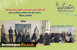 آغاز برگزاری دوره توانمند سازی معلمان مدارس غیردولتی با هدف ارتقاءدانش تخصصی آموزگاران مدارس بندرلنگه