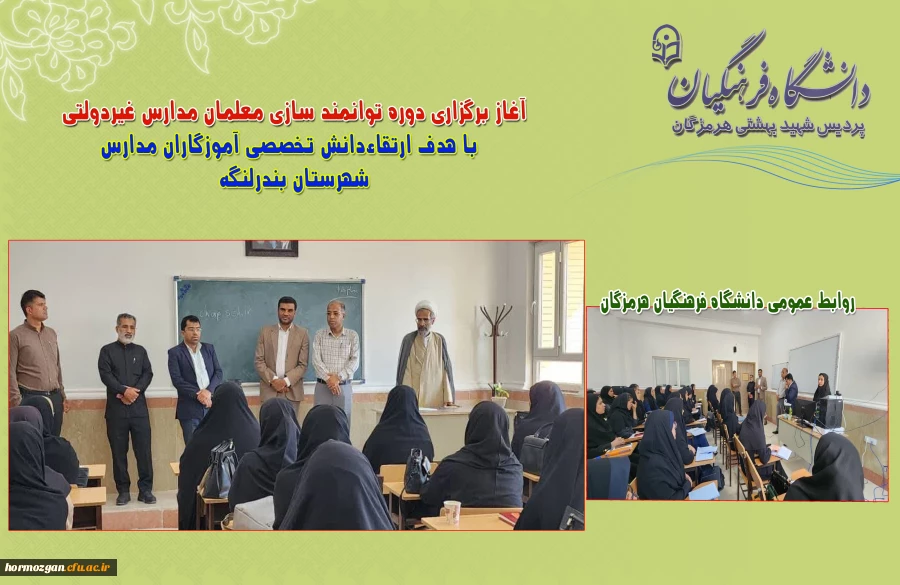 آغاز برگزاری دوره توانمند سازی معلمان مدارس غیردولتی با هدف ارتقاءدانش تخصصی آموزگاران مدارس بندرلنگه