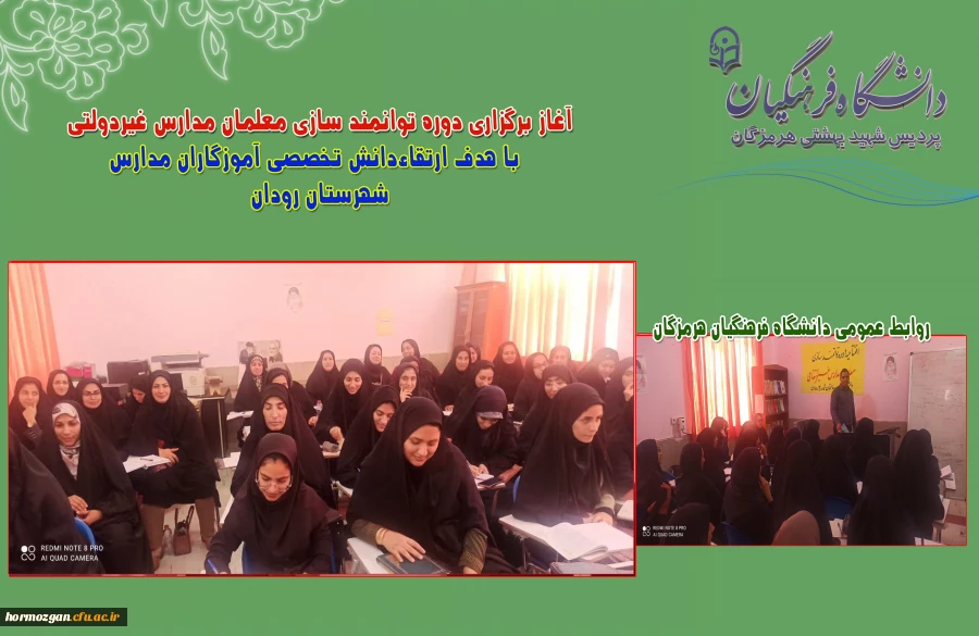 آغاز برگزاری دوره توانمند سازی معلمان مدارس غیردولتی با هدف ارتقاءدانش تخصصی آموزگاران مدارس رودان