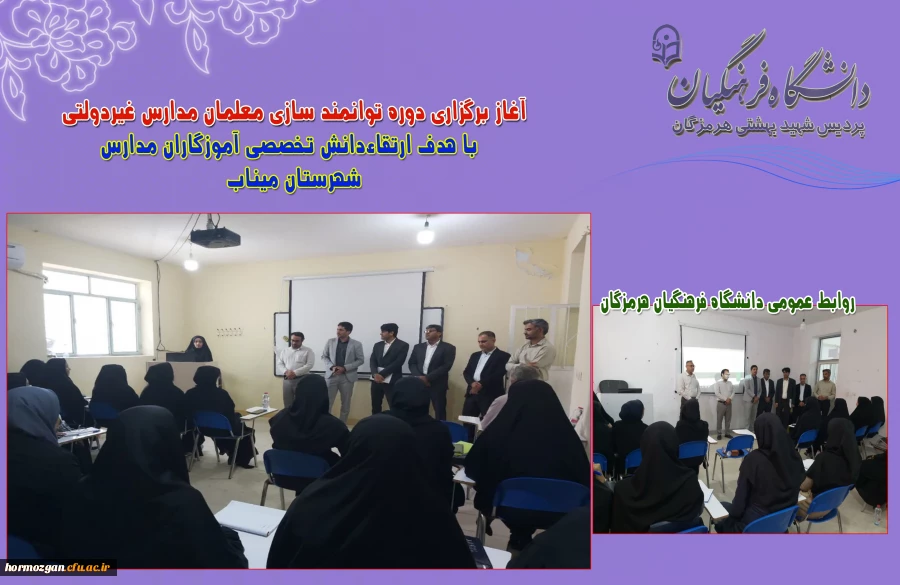 آغاز برگزاری دوره توانمند سازی معلمان مدارس غیردولتی با هدف ارتقاءدانش تخصصی آموزگاران مدارس میناب