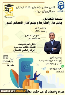 نشست اقتصادی برخط با موضوع چالش ها، راهکارها و چشم انداز اقتصادی کشور ، به میزبانی انجمن اسلامی دانشجویان دانشگاه فرهنگیان هرمزگان