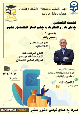 نشست اقتصادی برخط با موضوع چالش ها، راهکارها و چشم انداز اقتصادی کشور ، به میزبانی انجمن اسلامی دانشجویان دانشگاه فرهنگیان هرمزگان