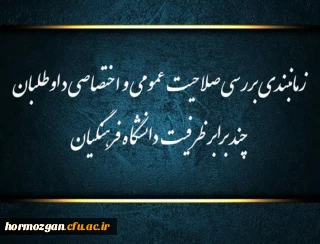 زمانبندی بررسی صلاحیت عمومی و اختصاصی داوطلبان چند برابر ظرفیت دانشگاه فرهنگیان هرمزگان