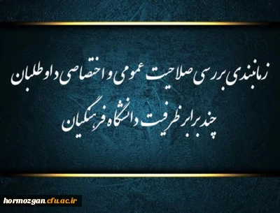 زمانبندی بررسی صلاحیت عمومی و اختصاصی داوطلبان چند برابر ظرفیت دانشگاه فرهنگیان هرمزگان