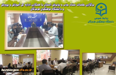 برگزاری جلسات ستاد جذب و پذیرش استان با همکاری اداره کل آموزش و پرورش و دانشگاه فرهنگیان هرمزگان
