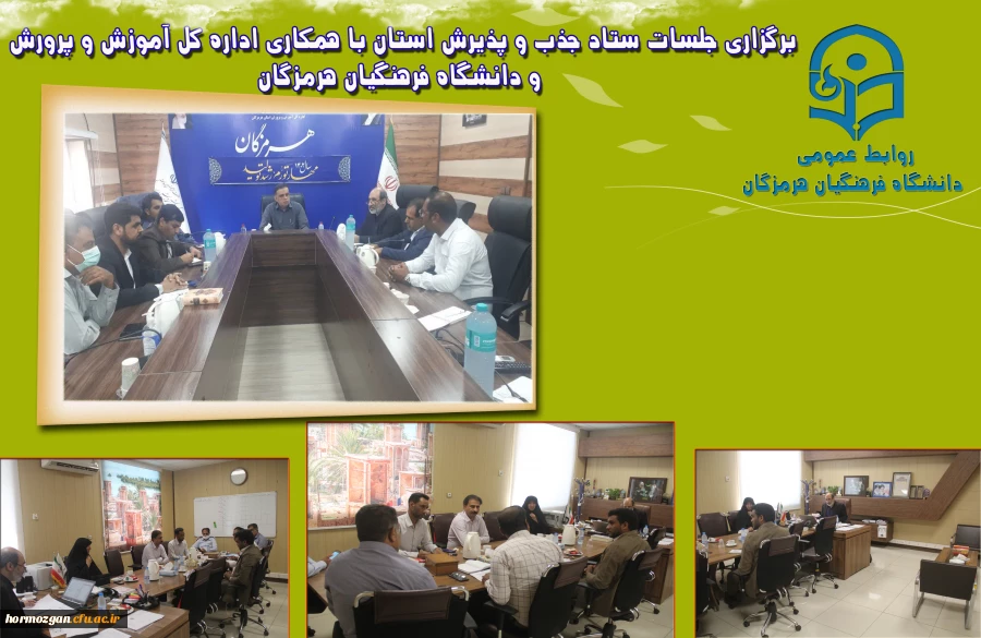 برگزاری جلسات ستاد جذب و پذیرش استان با همکاری اداره کل آموزش و پرورش و دانشگاه فرهنگیان هرمزگان 2